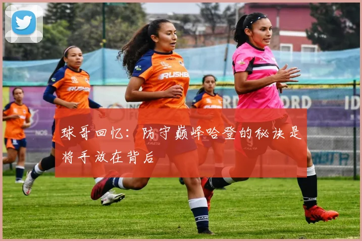 球哥回忆：防守巅峰哈登的秘诀是将手放在背后