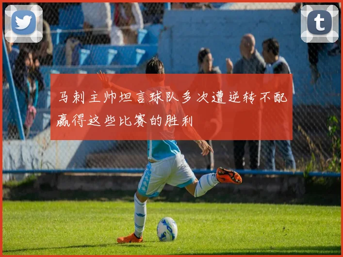 马刺主帅坦言球队多次遭逆转不配赢得这些比赛的胜利