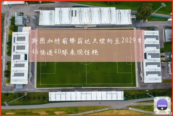 斯图加特前锋翁达夫续约至2029年46场造40球表现惊艳