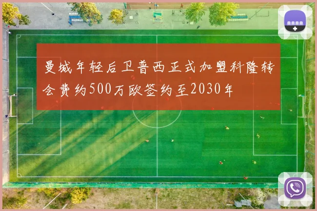 曼城年轻后卫普西正式加盟科隆转会费约500万欧签约至2030年