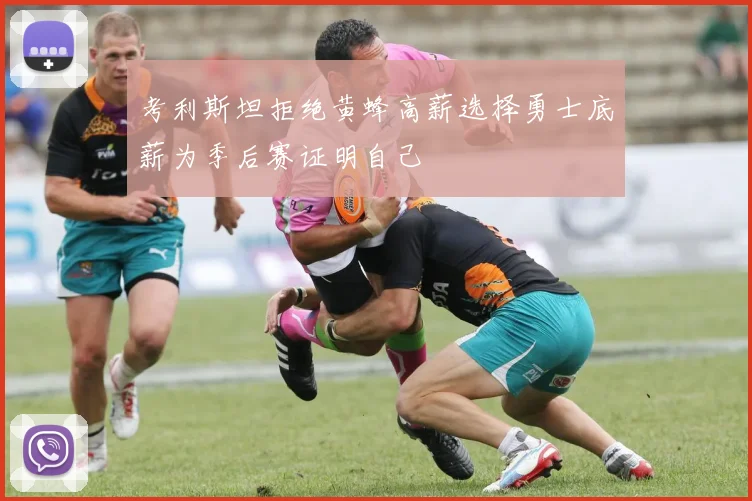 考利斯坦拒绝黄蜂高薪选择勇士底薪为季后赛证明自己